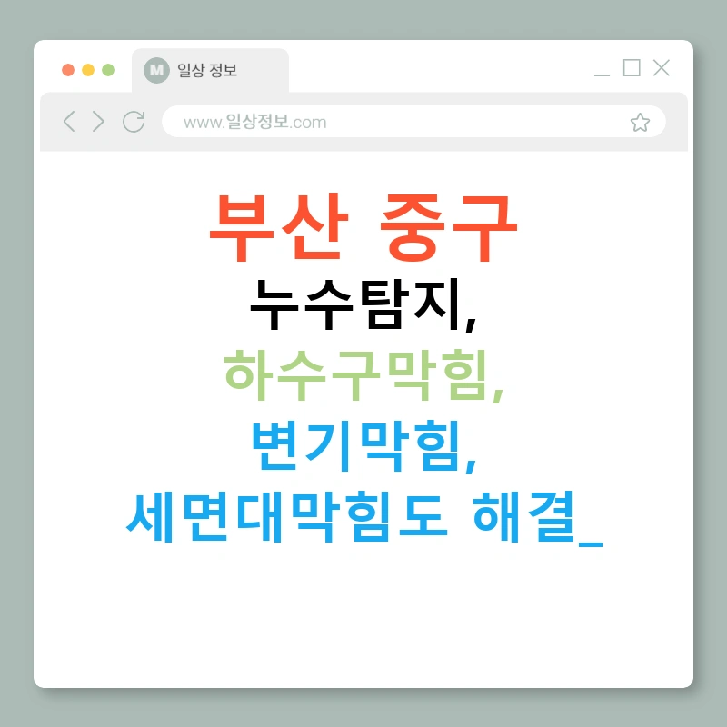 부산 중구 누수탐지, 하수구막힘, 변기막힘, 세면대막힘도 해결!