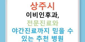 상주시 이비인후과, 전문진료와 야간진료까지 믿을 수 있는 추천 병원