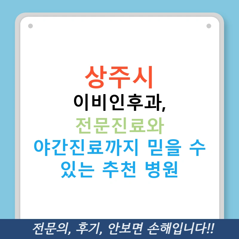 상주시 이비인후과, 전문진료와 야간진료까지 믿을 수 있는 추천 병원