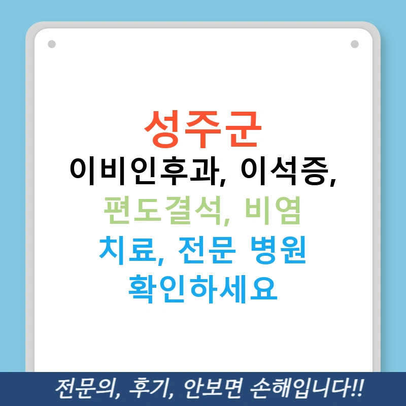 성주군 이비인후과, 이석증, 편도결석, 비염 치료, 전문 병원 확인하세요