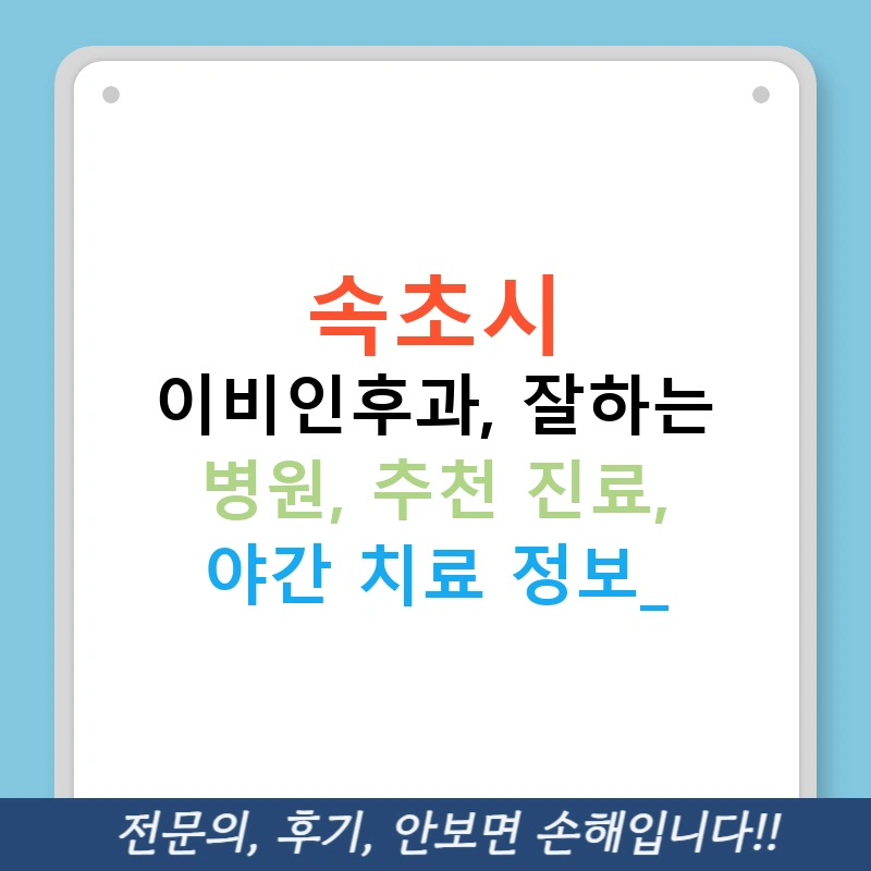 속초시 이비인후과, 잘하는 병원, 추천 진료, 야간 치료 정보!
