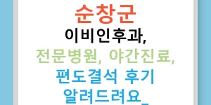 순창군 이비인후과, 전문병원, 야간진료, 편도결석 후기 알려드려요!