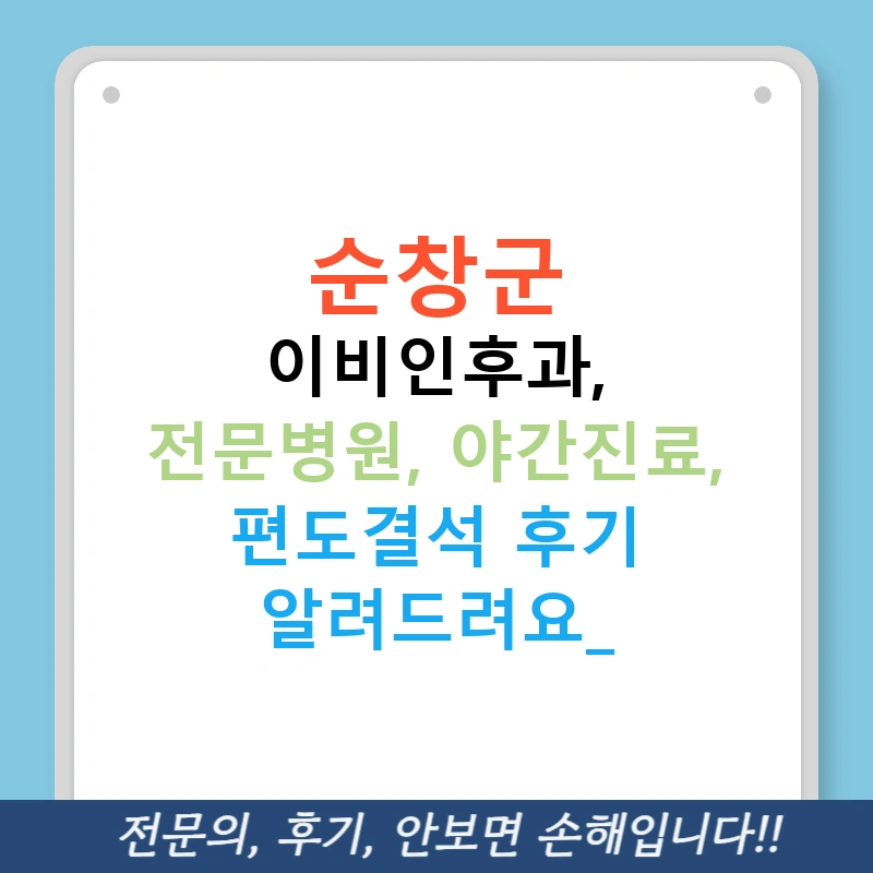 순창군 이비인후과, 전문병원, 야간진료, 편도결석 후기 알려드려요!