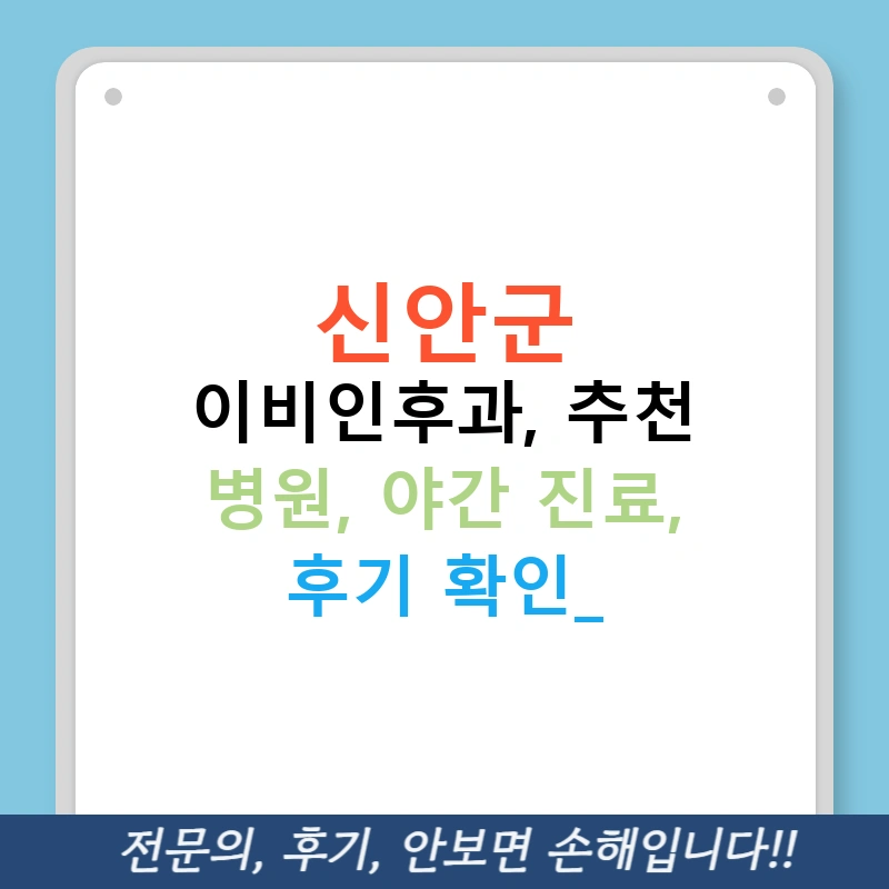 신안군 이비인후과, 추천 병원, 야간 진료, 후기 확인!
