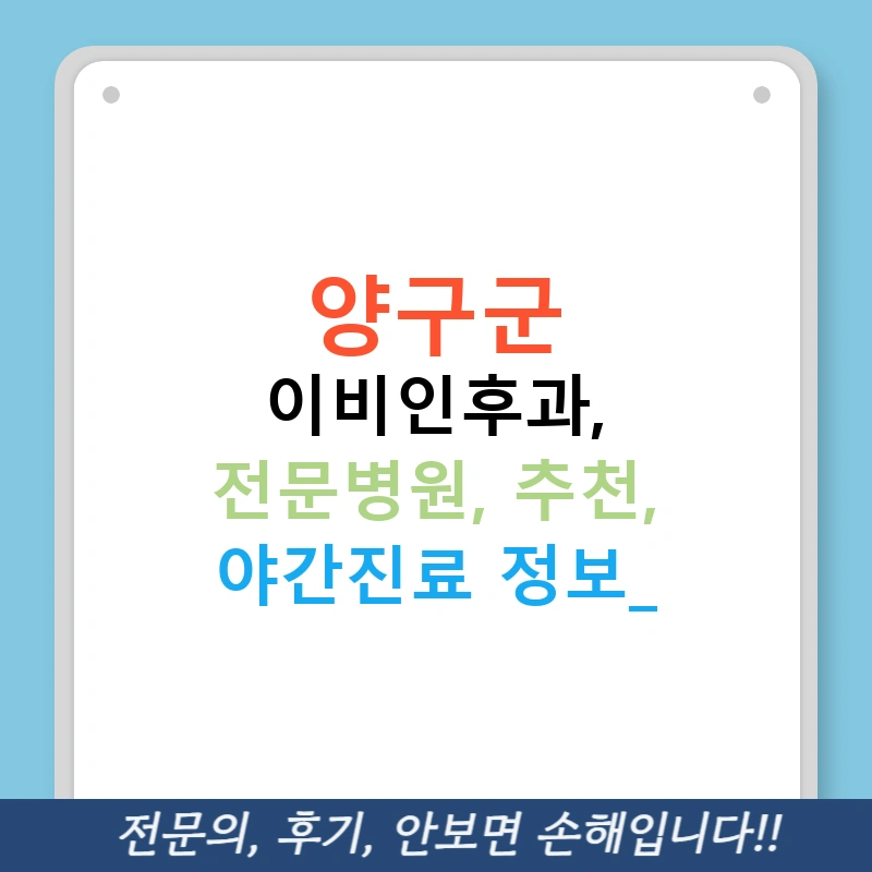 양구군 이비인후과, 전문병원, 추천, 야간진료 정보!