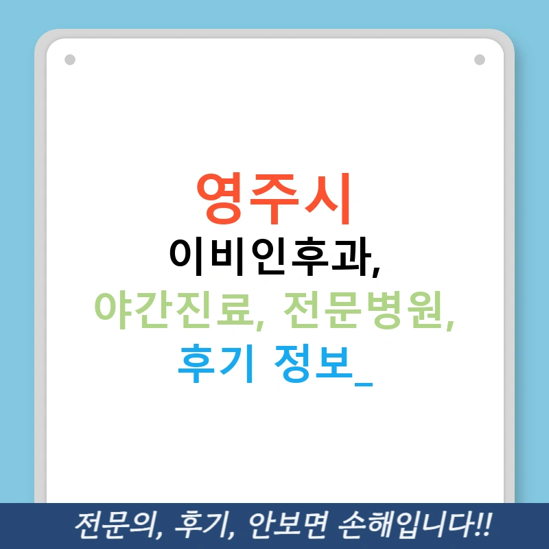 영주시 이비인후과, 야간진료, 전문병원, 후기 정보!