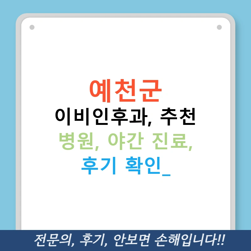 예천군 이비인후과, 추천 병원, 야간 진료, 후기 확인!