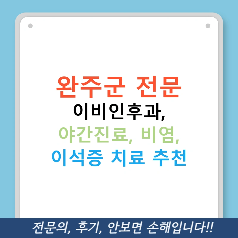 완주군 전문 이비인후과, 야간진료, 비염, 이석증 치료 추천