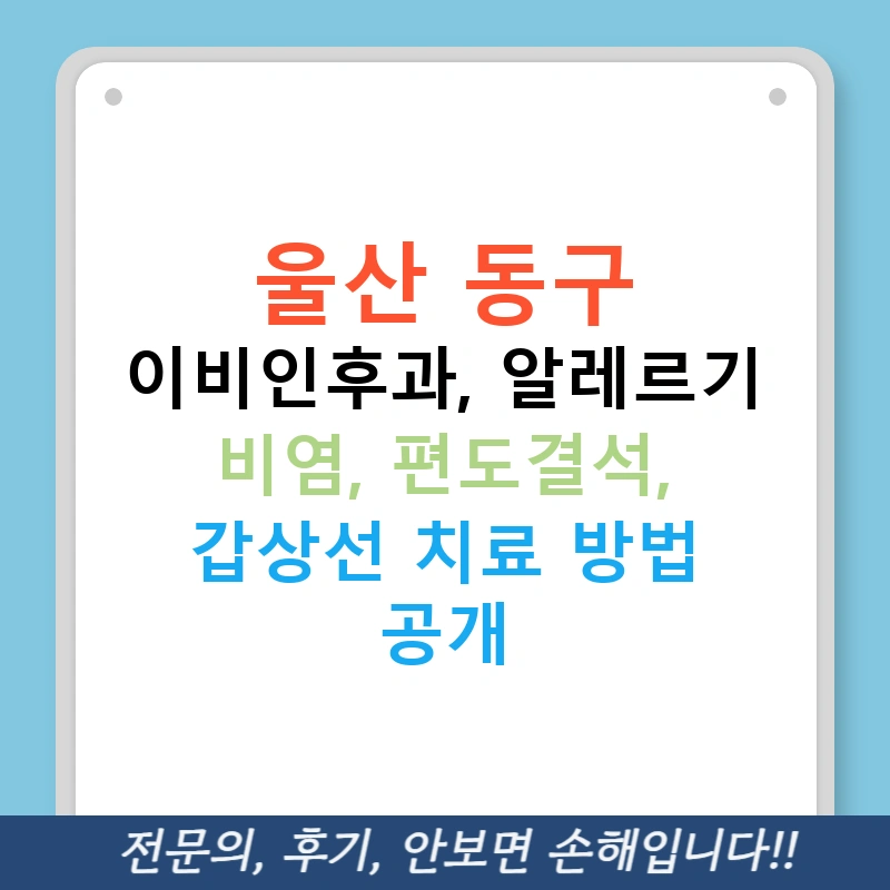 울산 동구 이비인후과, 알레르기 비염, 편도결석, 갑상선 치료 방법 공개