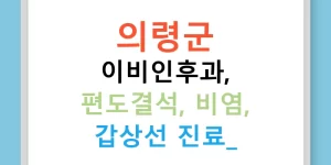 의령군 이비인후과, 편도결석, 비염, 갑상선 진료!