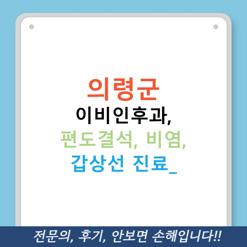 의령군 이비인후과, 편도결석, 비염, 갑상선 진료!