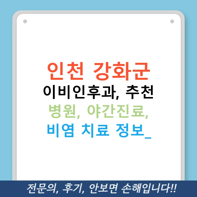 인천 강화군 이비인후과, 추천 병원, 야간진료, 비염 치료 정보!