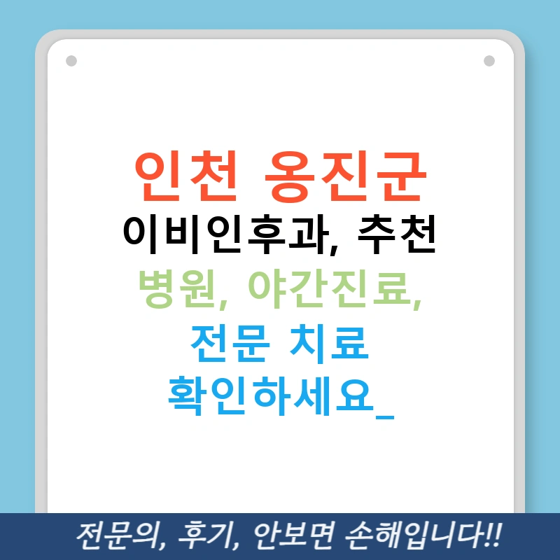 인천 옹진군 이비인후과, 추천 병원, 야간진료, 전문 치료 확인하세요!