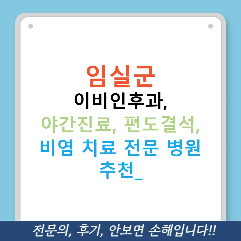 임실군 이비인후과, 야간진료, 편도결석, 비염 치료 전문 병원 추천!
