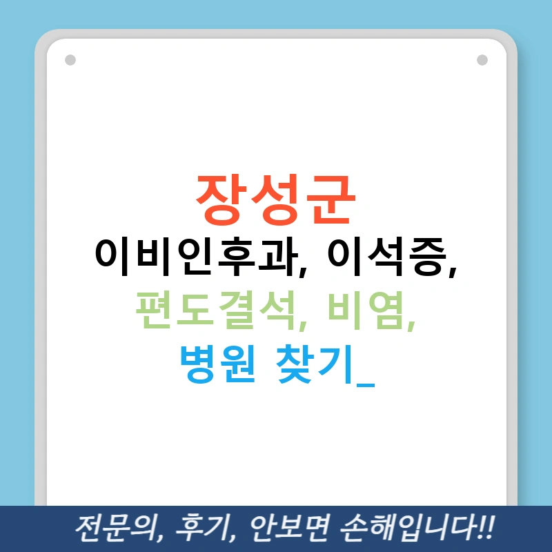 장성군 이비인후과, 이석증, 편도결석, 비염, 병원 찾기!