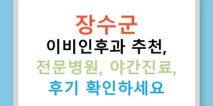 장수군 이비인후과 추천, 전문병원, 야간진료, 후기 확인하세요