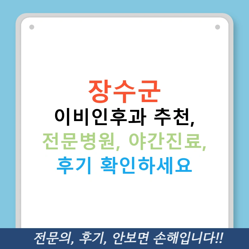 장수군 이비인후과 추천, 전문병원, 야간진료, 후기 확인하세요