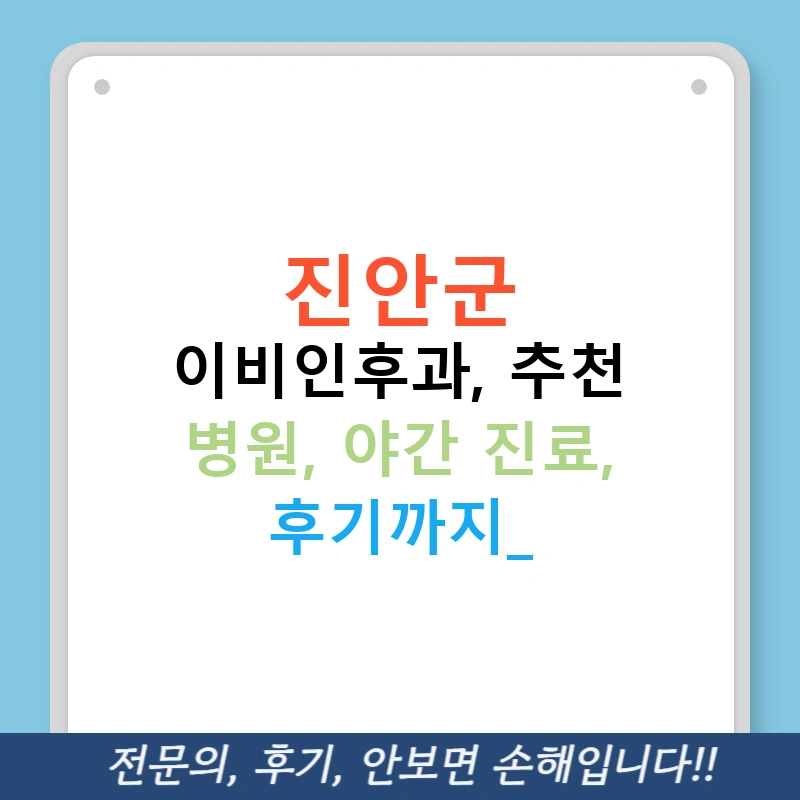 진안군 이비인후과, 추천 병원, 야간 진료, 후기까지!