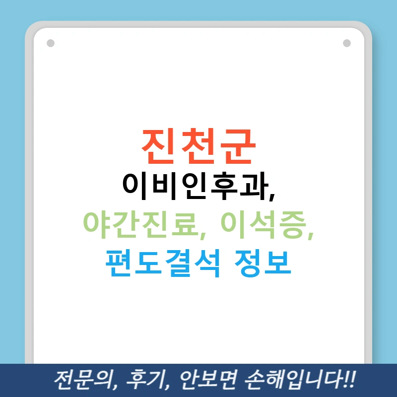 진천군 이비인후과, 야간진료, 이석증, 편도결석 정보