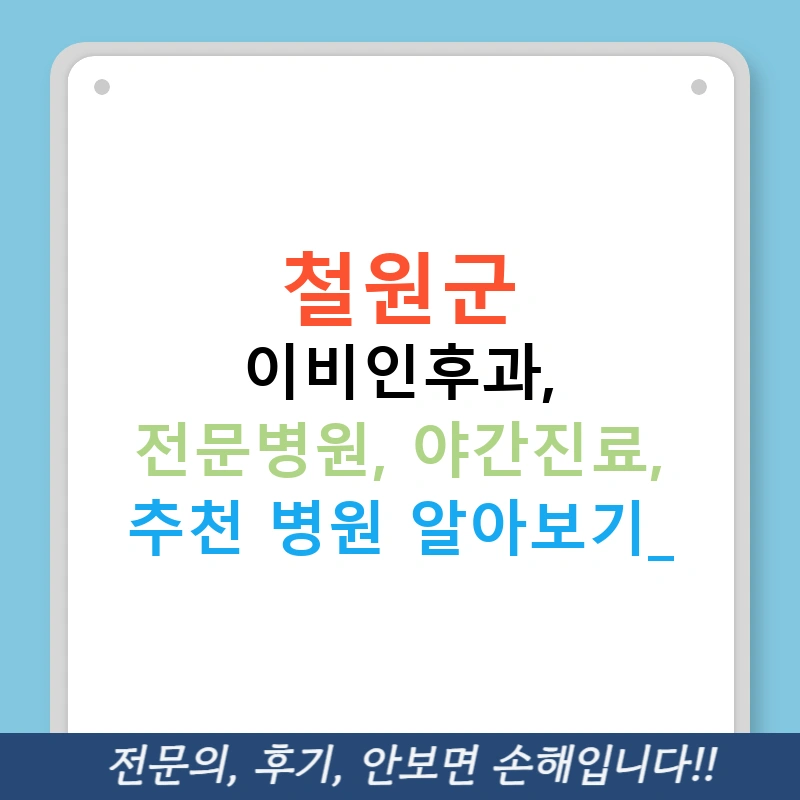 철원군 이비인후과, 전문병원, 야간진료, 추천 병원 알아보기!