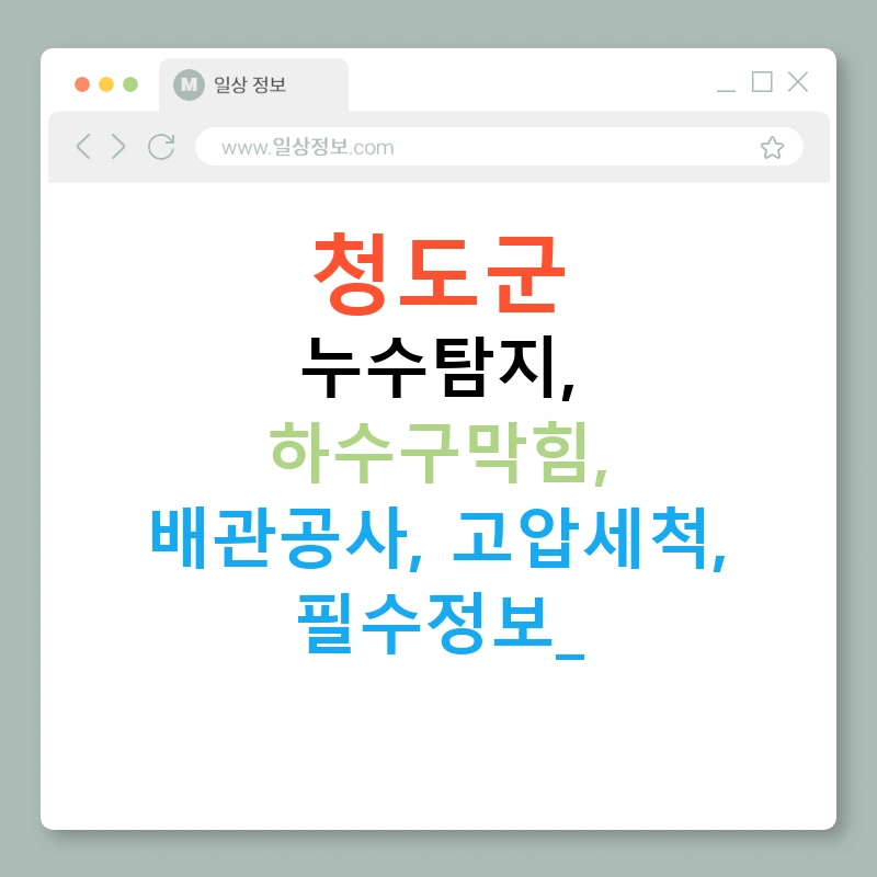 청도군 누수탐지, 하수구막힘, 배관공사, 고압세척, 필수정보!
