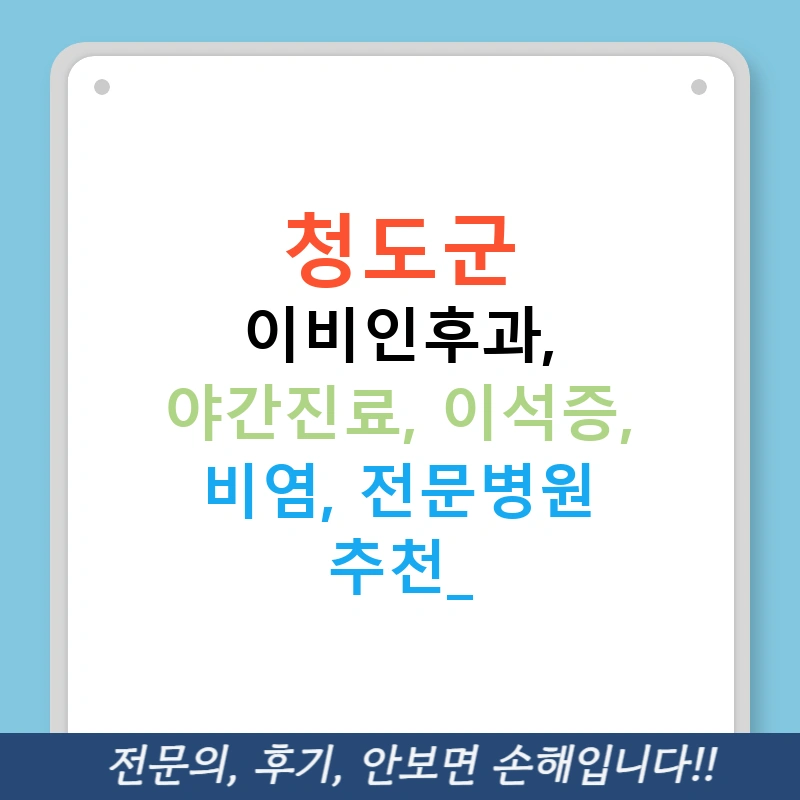 청도군 이비인후과, 야간진료, 이석증, 비염, 전문병원 추천!