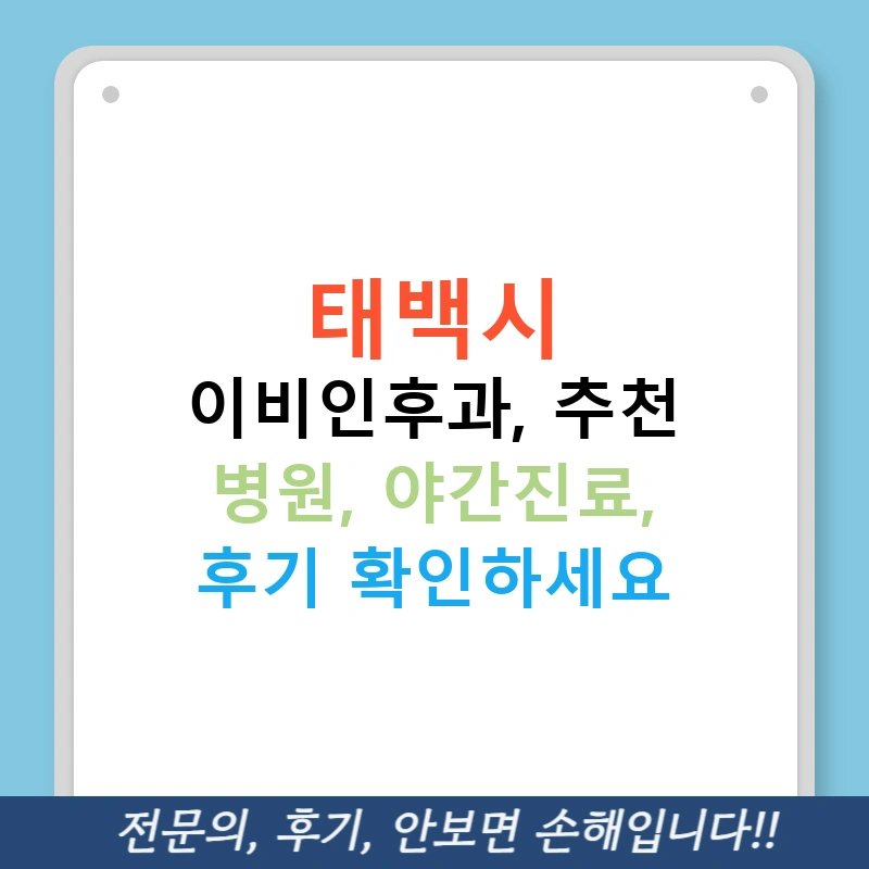 태백시 이비인후과, 추천 병원, 야간진료, 후기 확인하세요