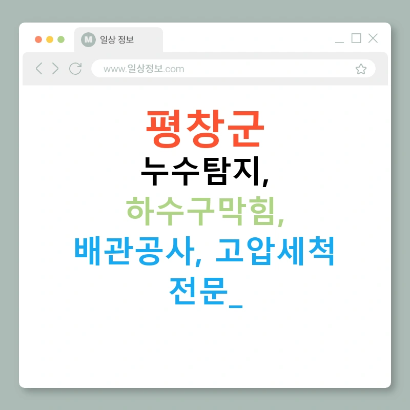 평창군 누수탐지, 하수구막힘, 배관공사, 고압세척 전문!