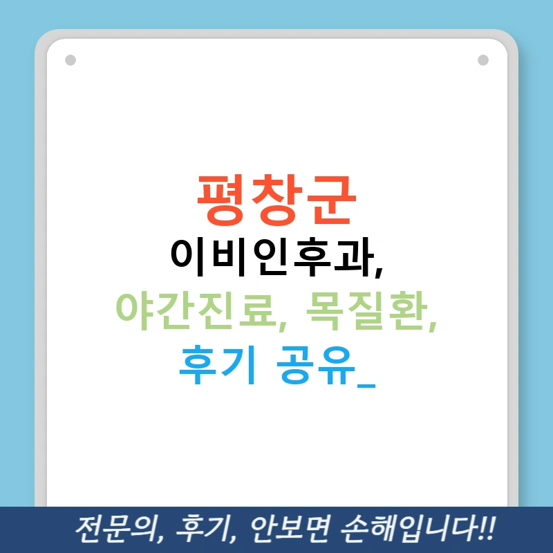 평창군 이비인후과, 야간진료, 목질환, 후기 공유!