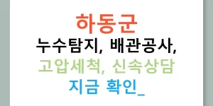 하동군 누수탐지, 배관공사, 고압세척, 신속상담 지금 확인!