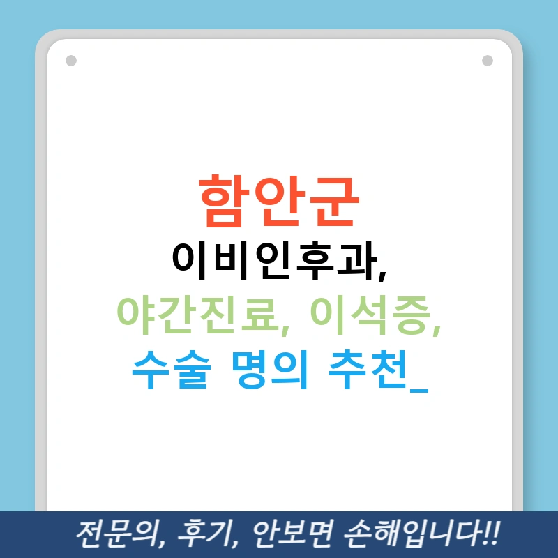 함안군 이비인후과, 야간진료, 이석증, 수술 명의 추천!