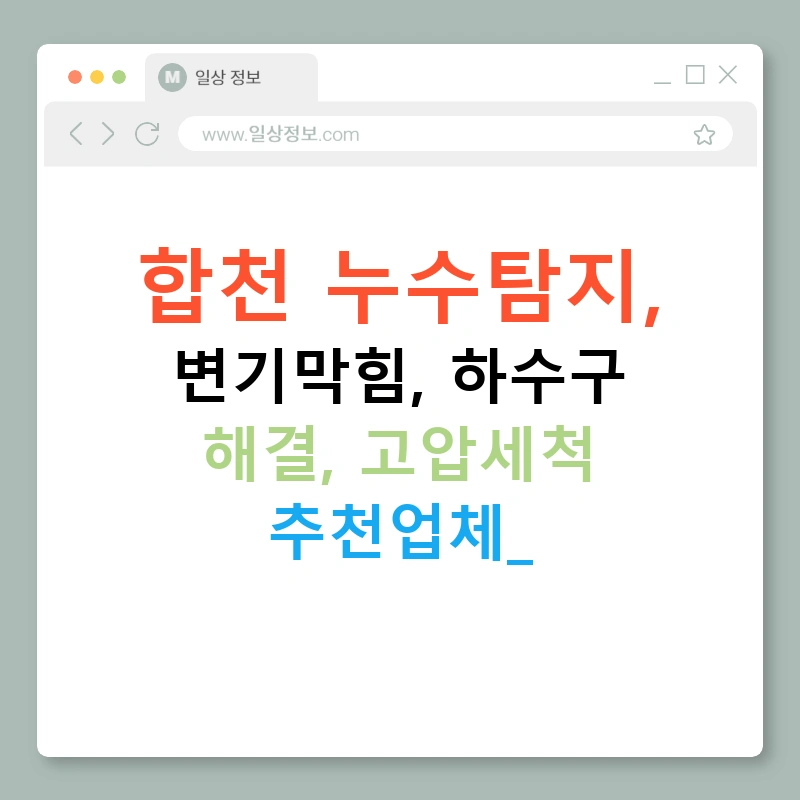 합천 누수탐지, 변기막힘, 하수구 해결, 고압세척 추천업체!