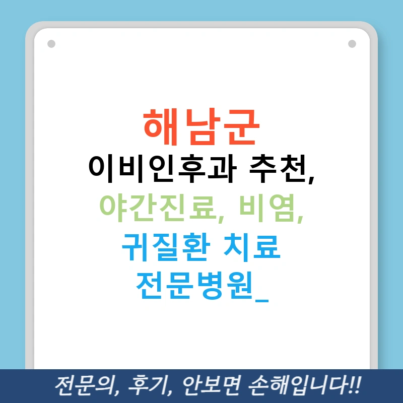 해남군 이비인후과 추천, 야간진료, 비염, 귀질환 치료 전문병원!