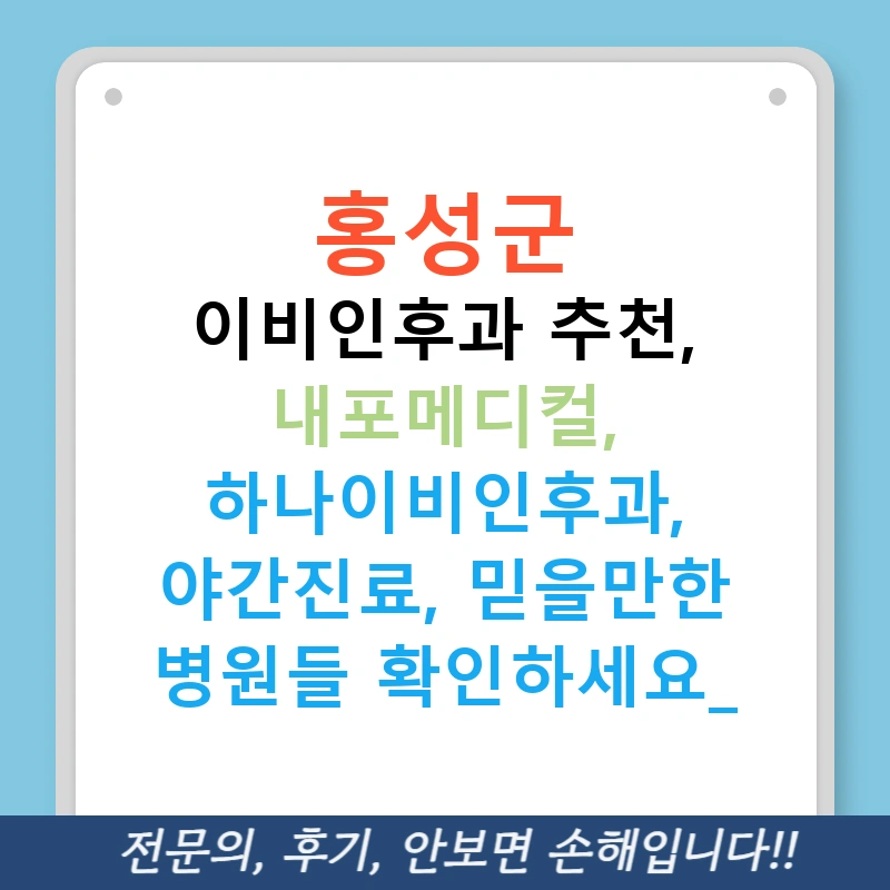 홍성군 이비인후과 추천, 내포메디컬, 하나이비인후과, 야간진료, 믿을만한 병원들 확인하세요!