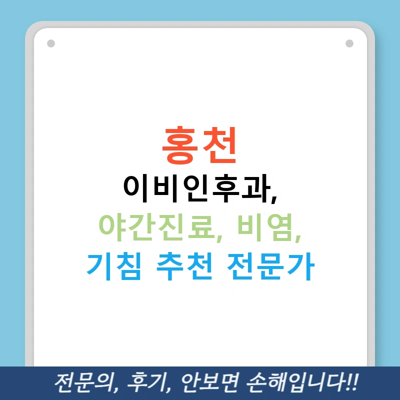홍천 이비인후과, 야간진료, 비염, 기침 추천 전문가