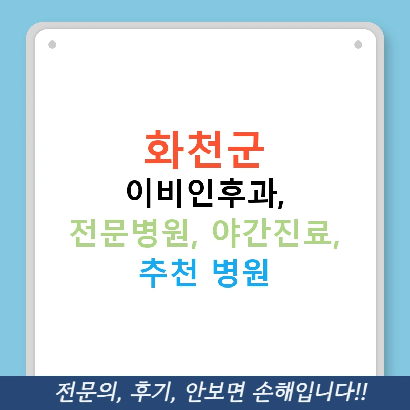 화천군 이비인후과, 전문병원, 야간진료, 추천 병원