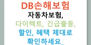 DB손해보험 자동차보험, 다이렉트, 긴급출동, 할인, 혜택 제대로 확인하세요!