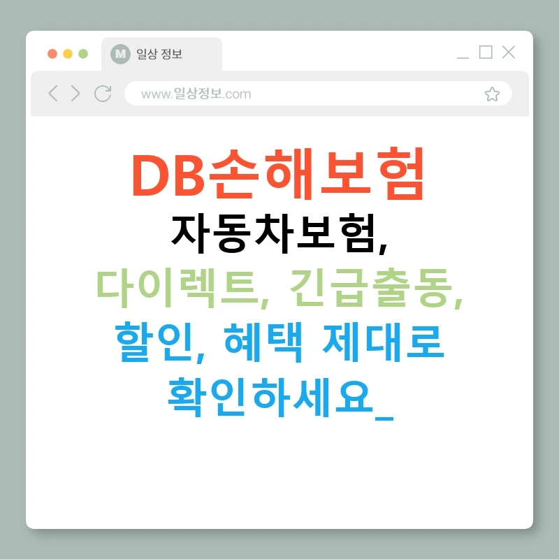 DB손해보험 자동차보험, 다이렉트, 긴급출동, 할인, 혜택 제대로 확인하세요!