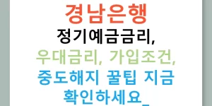 경남은행 정기예금금리, 우대금리, 가입조건, 중도해지 꿀팁 지금 확인하세요!