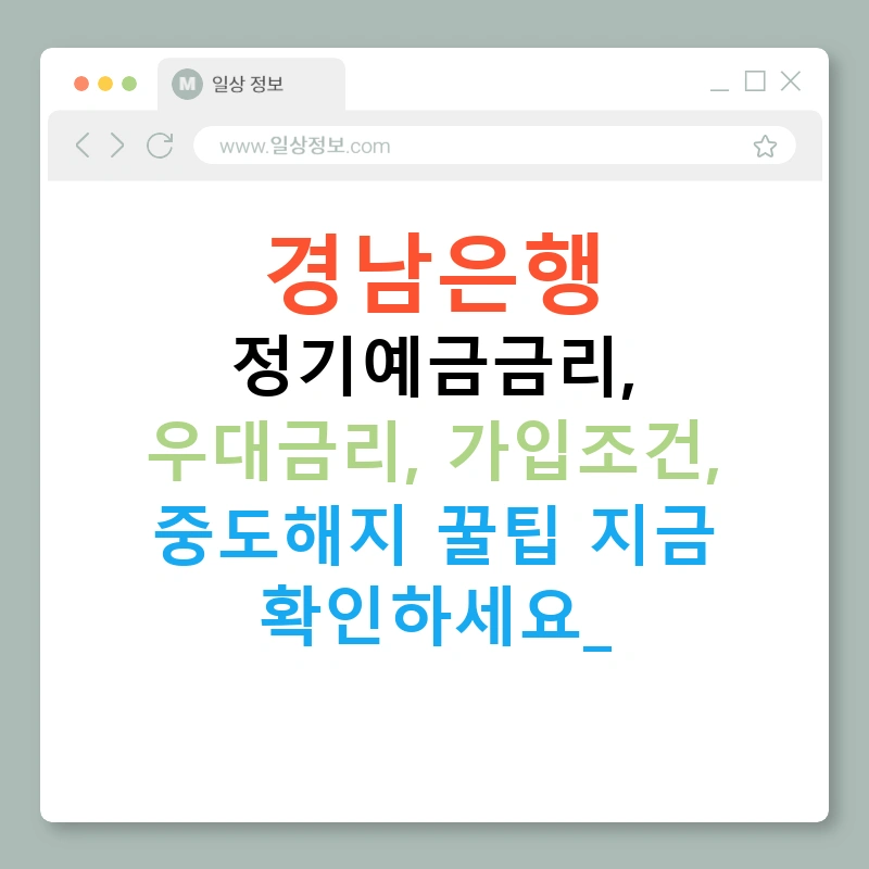 경남은행 정기예금금리, 우대금리, 가입조건, 중도해지 꿀팁 지금 확인하세요!