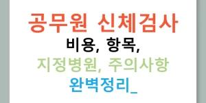 공무원 신체검사 비용, 항목, 지정병원, 주의사항 완벽정리!