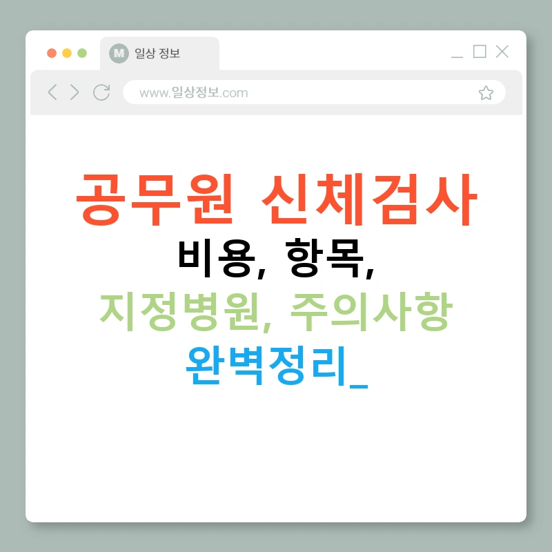 공무원 신체검사 비용, 항목, 지정병원, 주의사항 완벽정리!