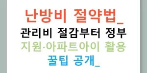 난방비 절약법: 관리비 절감부터 정부 지원·아파트아이 활용 꿀팁 공개!
