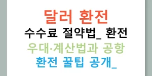 달러 환전 수수료 절약법: 환전 우대·계산법과 공항 환전 꿀팁 공개!