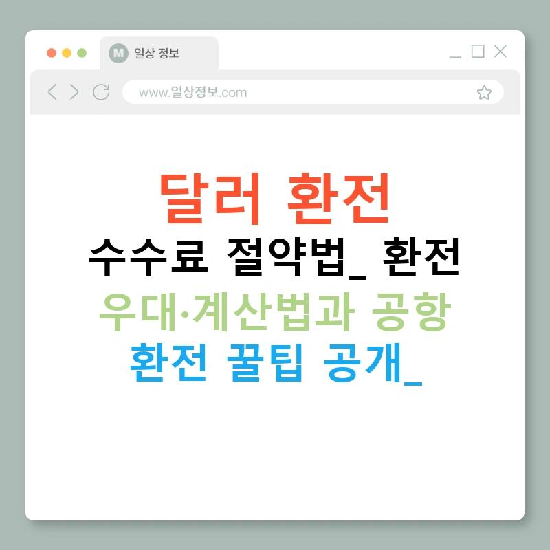 달러 환전 수수료 절약법: 환전 우대·계산법과 공항 환전 꿀팁 공개!