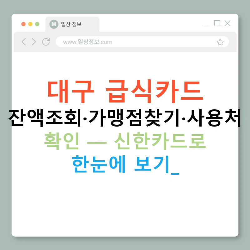 대구 급식카드 잔액조회·가맹점찾기·사용처 확인 — 신한카드로 한눈에 보기!