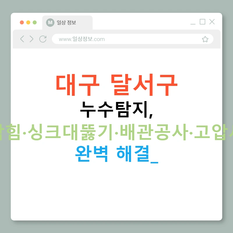 대구 달서구 누수탐지, 하수구막힘·싱크대뚫기·배관공사·고압세척까지 완벽 해결!