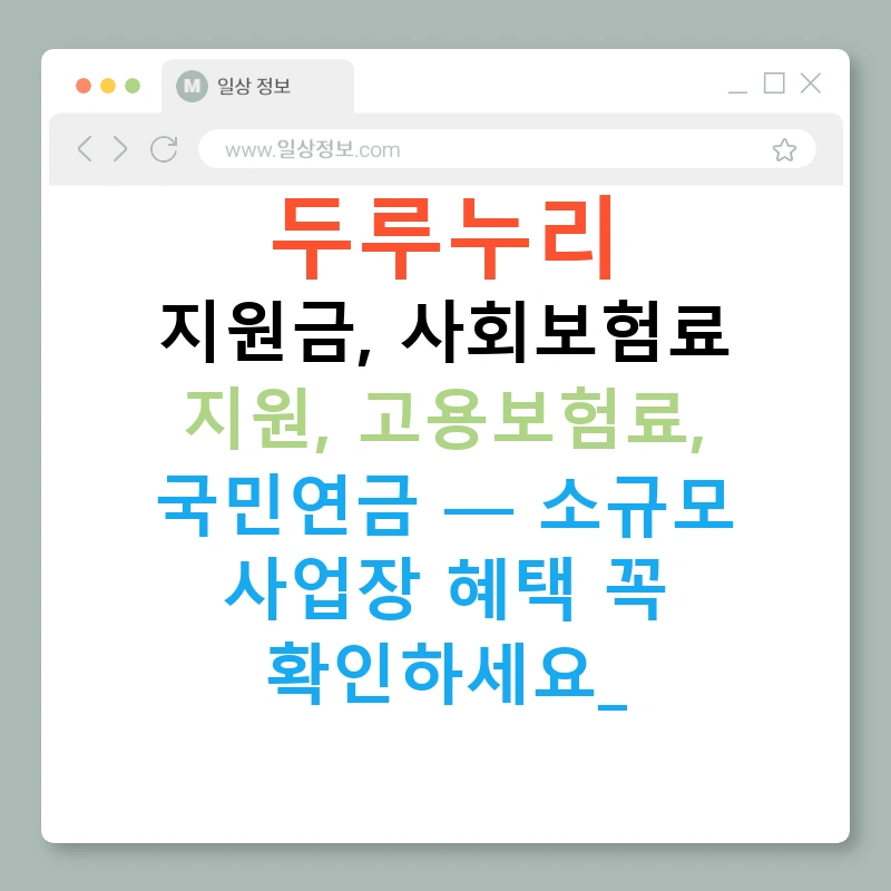 두루누리 지원금, 사회보험료 지원, 고용보험료, 국민연금 — 소규모 사업장 혜택 꼭 확인하세요!