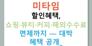 미타임 할인혜택, 쇼핑·뷰티·커피·해외수수료 면제까지 — 대박 혜택 공개!