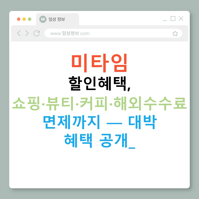 미타임 할인혜택, 쇼핑·뷰티·커피·해외수수료 면제까지 — 대박 혜택 공개!
